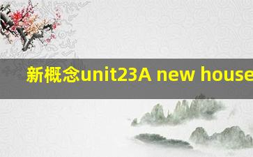 新概念unit23A new house笔记